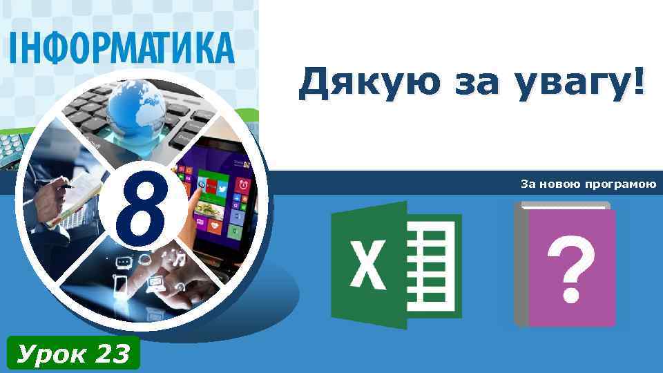 Дякую за увагу! 8 Урок 23 За новою програмою 