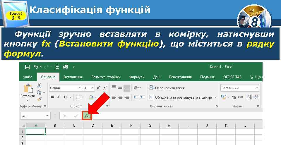 Розділ 5 § 15 Класифікація функцій 8 Функції зручно вставляти в комірку, натиснувши кнопку