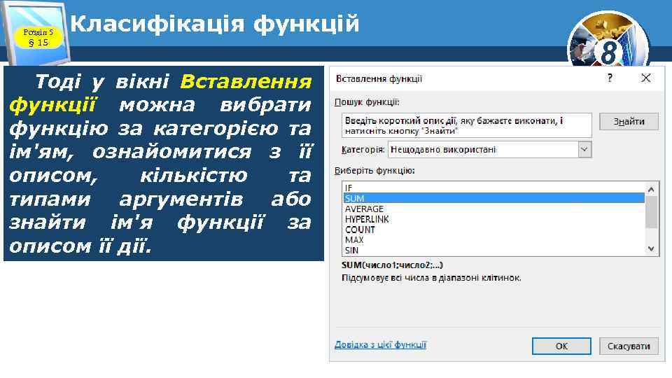 Розділ 5 § 15 Класифікація функцій Тоді у вікні Вставлення функції можна вибрати функцію
