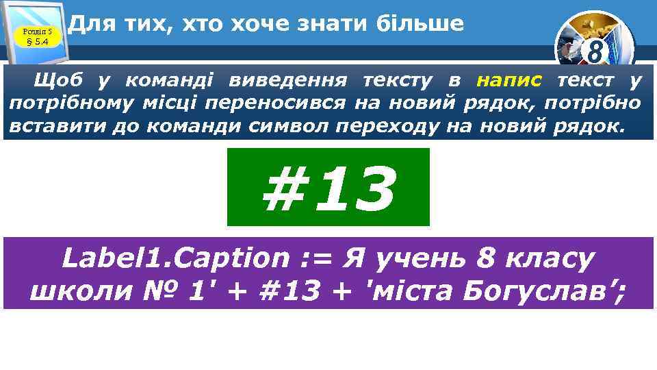 Розділ 5 § 5. 4 Для тих, хто хоче знати більше 8 Щоб у