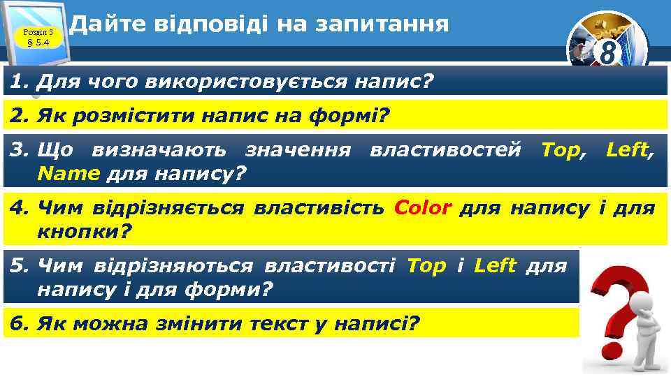 Розділ 5 § 5. 4 Дайте відповіді на запитання 1. Для чого використовується напис?