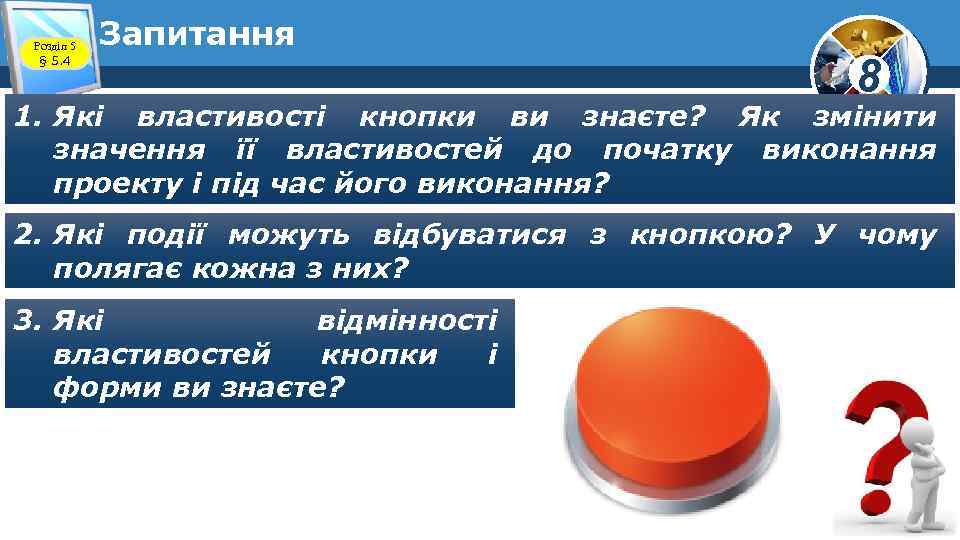 Розділ 5 § 5. 4 Запитання 8 1. Які властивості кнопки ви знаєте? Як