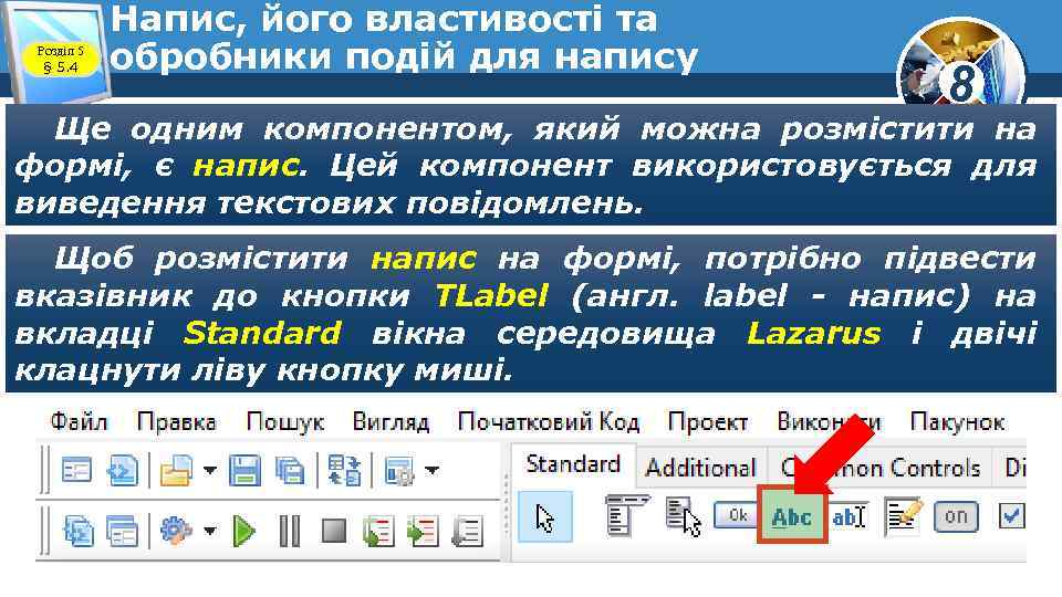 Розділ 5 § 5. 4 Напис, його властивості та обробники подій для напису 8