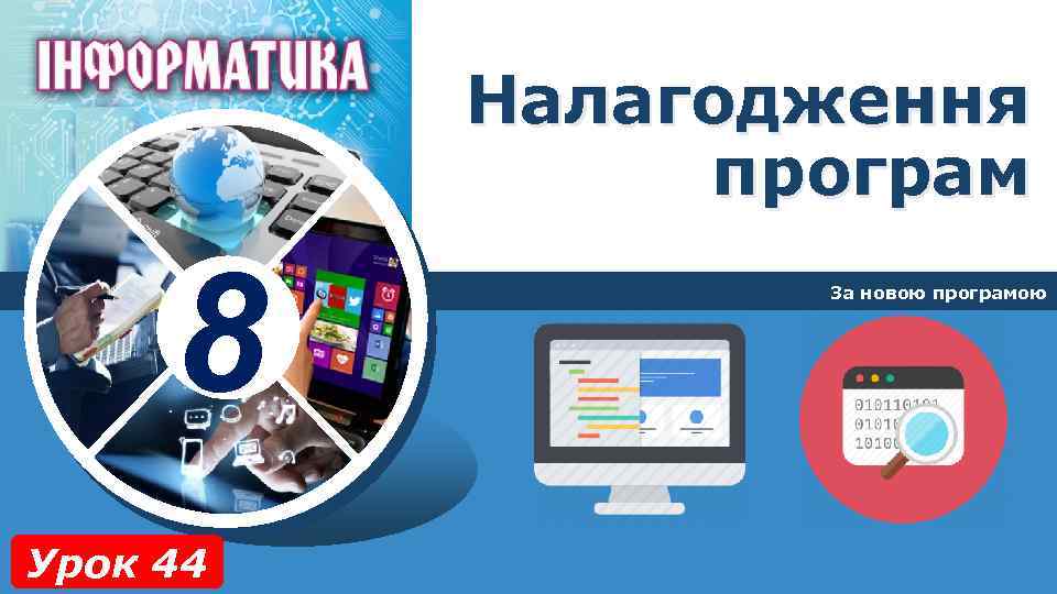 Налагодження програм 8 Урок 44 За новою програмою 