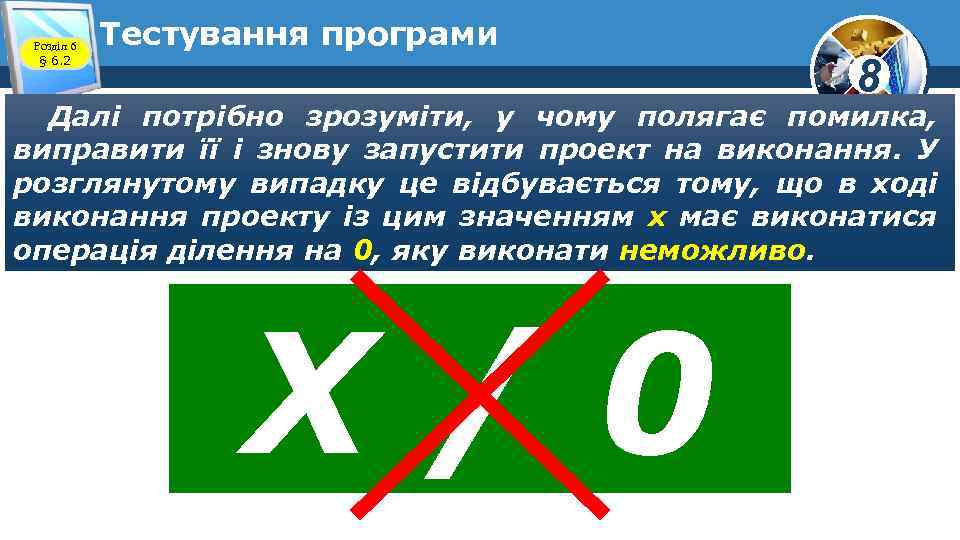 Розділ 6 § 6. 2 Тестування програми 8 Далі потрібно зрозуміти, у чому полягає