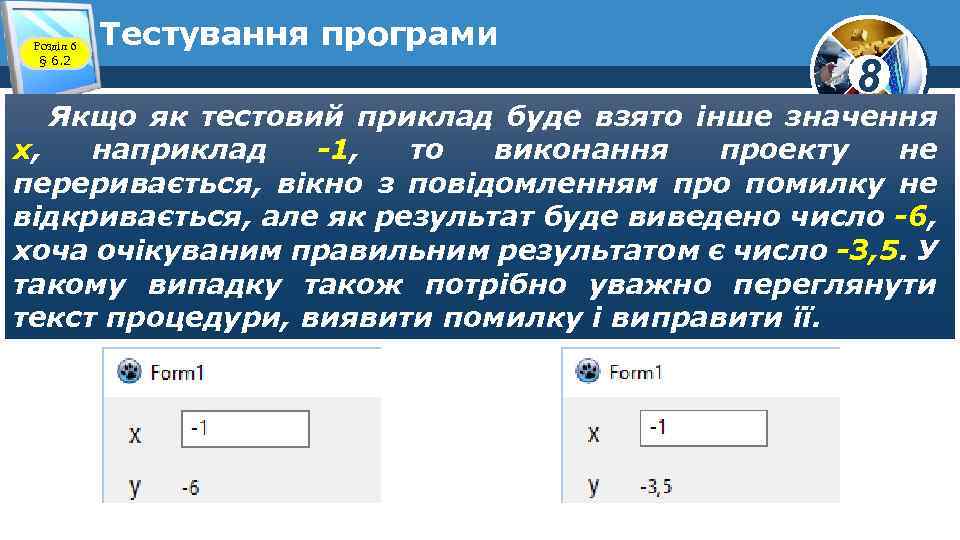 Розділ 6 § 6. 2 Тестування програми 8 Якщо як тестовий приклад буде взято