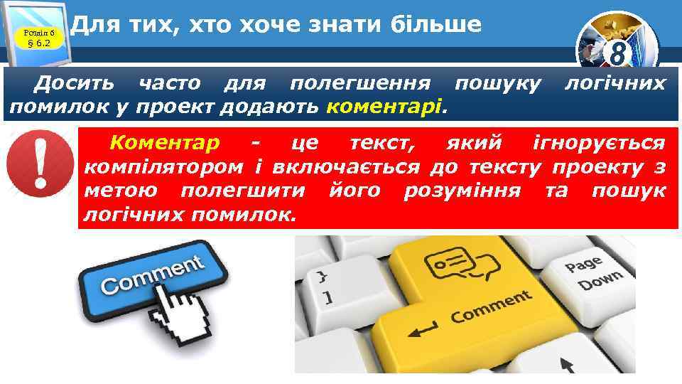 Розділ 6 § 6. 2 Для тих, хто хоче знати більше Досить часто для