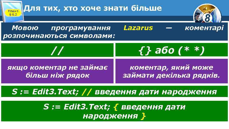 Розділ 6 § 6. 2 Для тих, хто хоче знати більше Мовою програмування розпочинаються