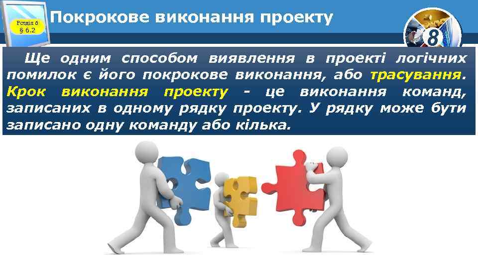 Розділ 6 § 6. 2 Покрокове виконання проекту 8 Ще одним способом виявлення в