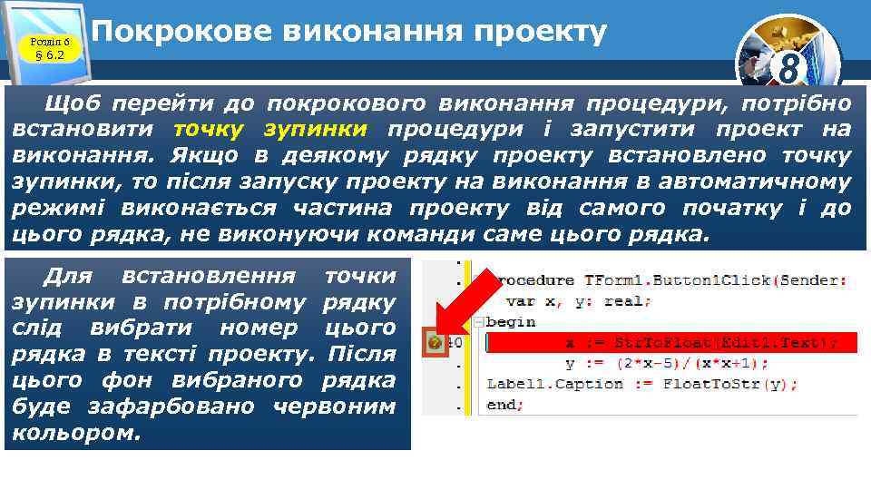 Розділ 6 § 6. 2 Покрокове виконання проекту 8 Щоб перейти до покрокового виконання