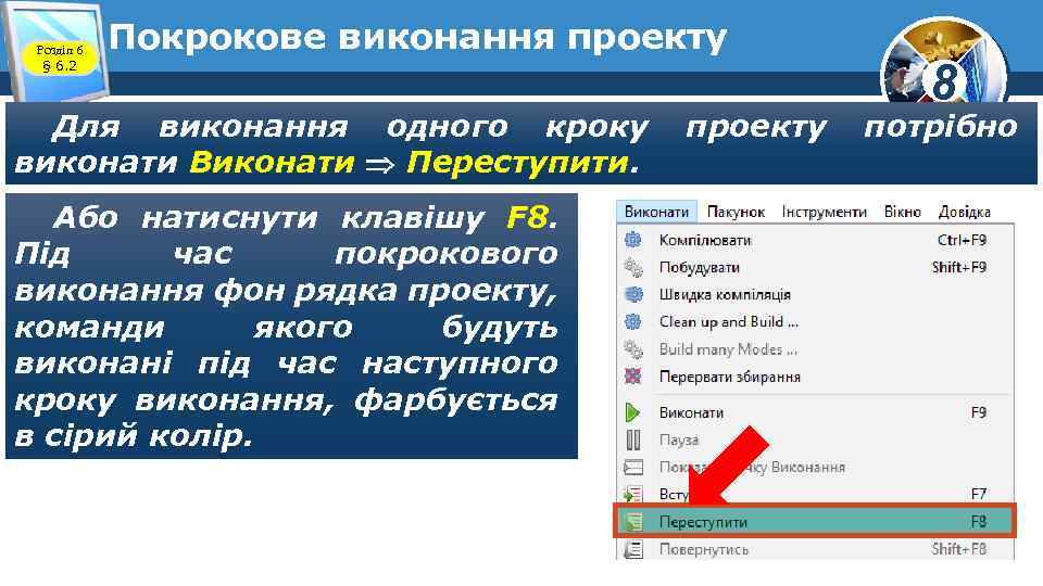 Розділ 6 § 6. 2 Покрокове виконання проекту Для виконання одного кроку виконати Виконати