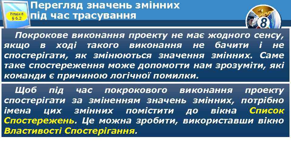 Розділ 6 § 6. 2 Перегляд значень змінних під час трасування 8 Покрокове виконання