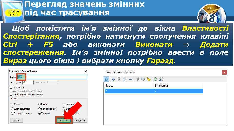 Розділ 6 § 6. 2 Перегляд значень змінних під час трасування 8 Щоб помістити