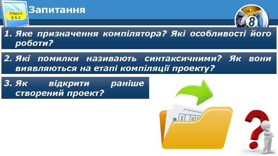 Розділ 6 § 6. 2 Запитання 8 1. Яке призначення компілятора? Які особливості його