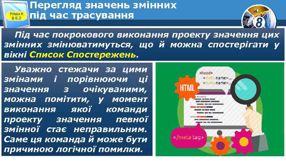 Розділ 6 § 6. 2 Перегляд значень змінних під час трасування 8 Під час