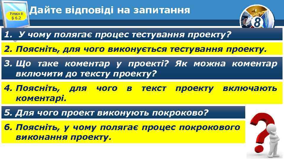 Розділ 6 § 6. 2 Дайте відповіді на запитання 1. У чому полягає процес