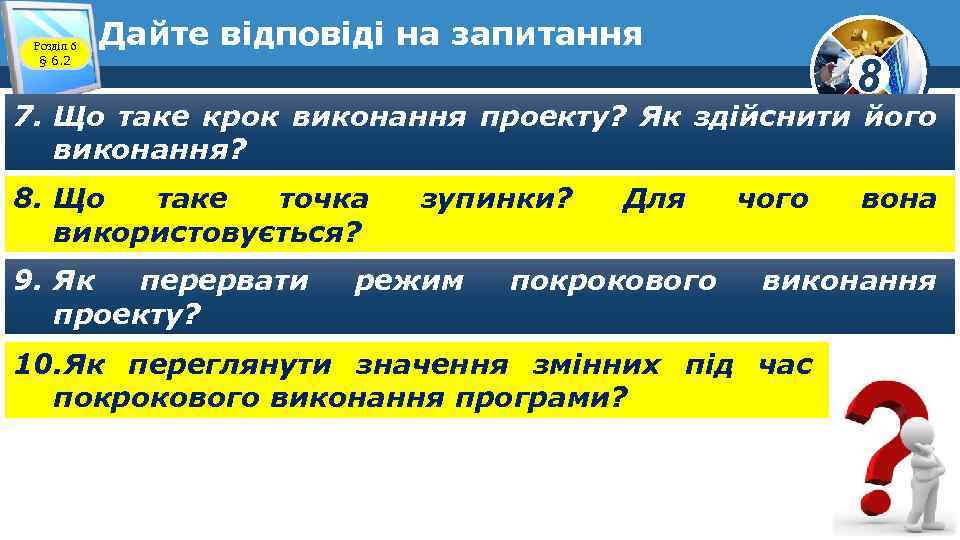 Розділ 6 § 6. 2 Дайте відповіді на запитання 8 7. Що таке крок