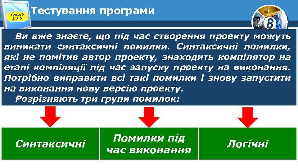 Розділ 6 § 6. 2 Тестування програми 8 Ви вже знаєте, що під час