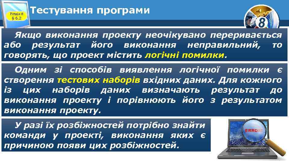 Розділ 6 § 6. 2 Тестування програми 8 Якщо виконання проекту неочікувано переривається або