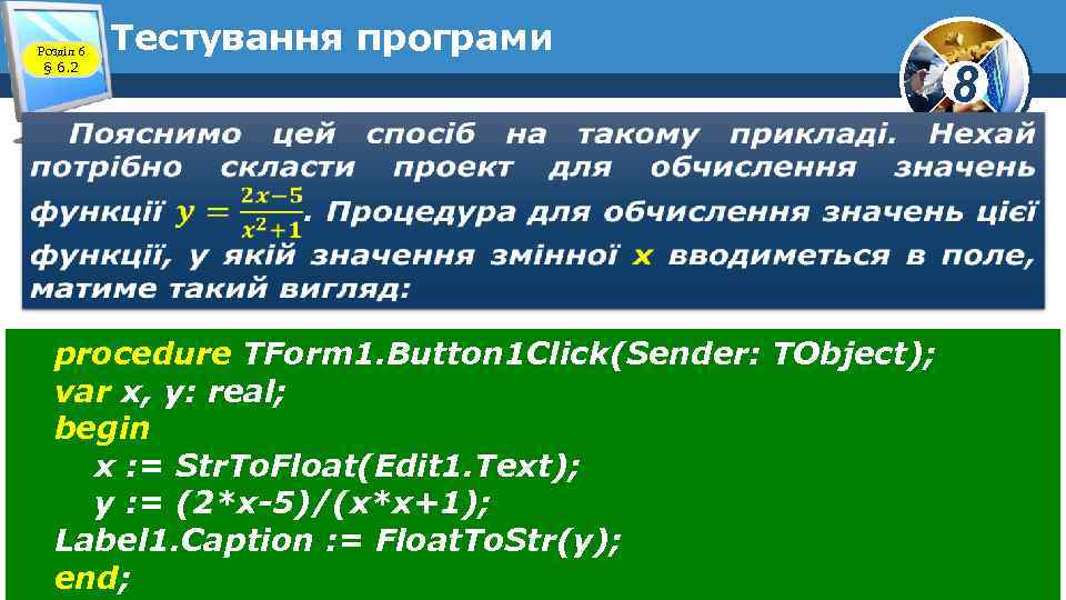 Розділ 6 § 6. 2 Тестування програми procedure TForm 1. Button 1 Click(Sender: TObject);