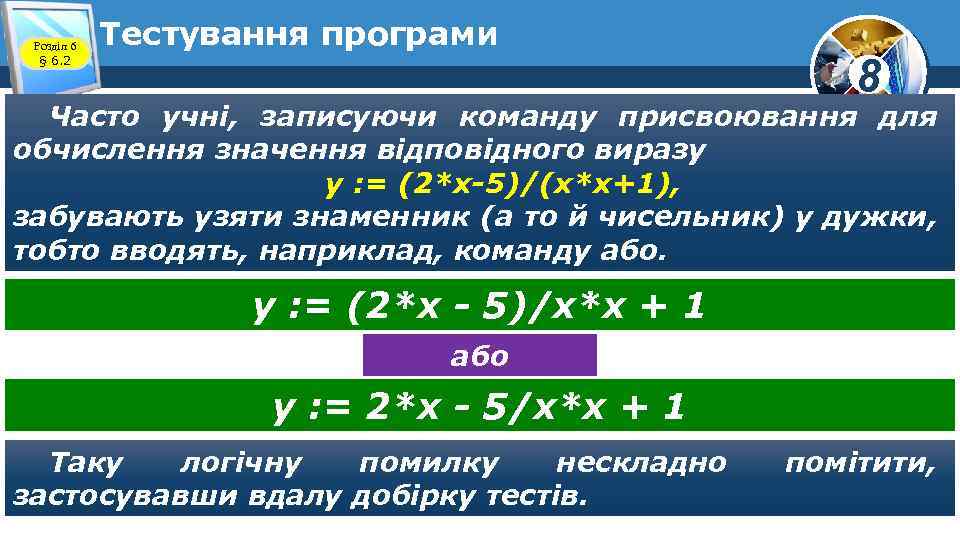 Розділ 6 § 6. 2 Тестування програми 8 Часто учні, записуючи команду присвоювання для