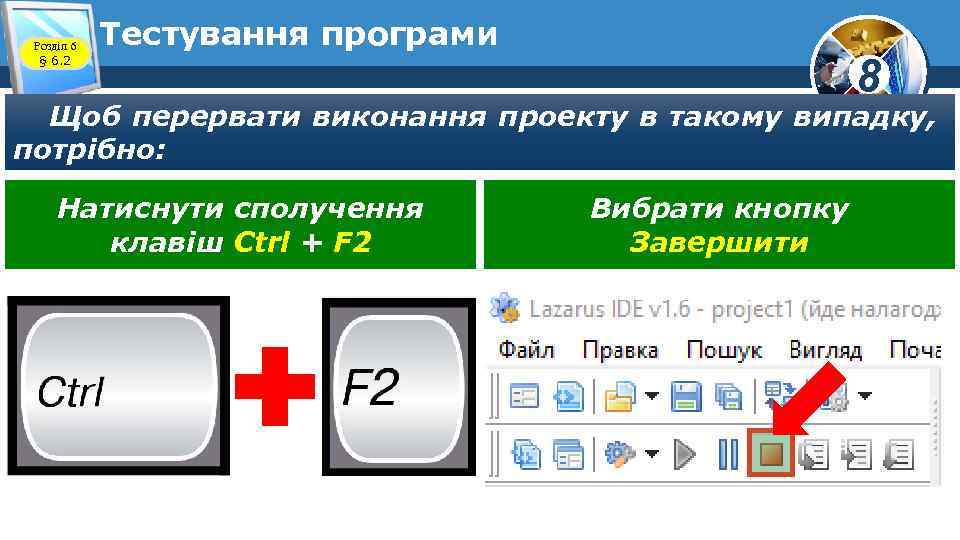 Розділ 6 § 6. 2 Тестування програми 8 Щоб перервати виконання проекту в такому