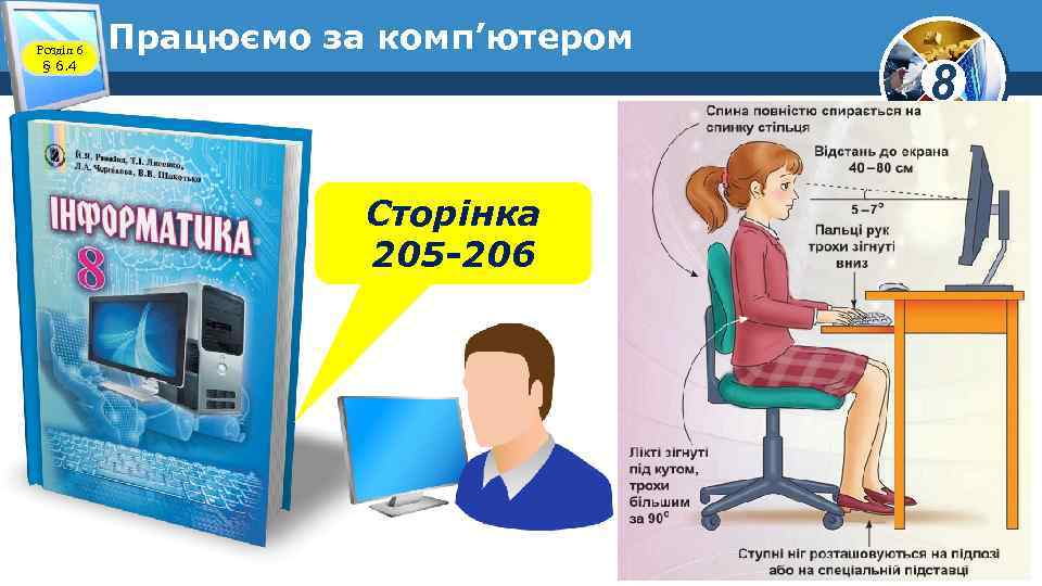 Розділ 6 § 6. 4 Працюємо за комп’ютером Сторінка 205 -206 8 