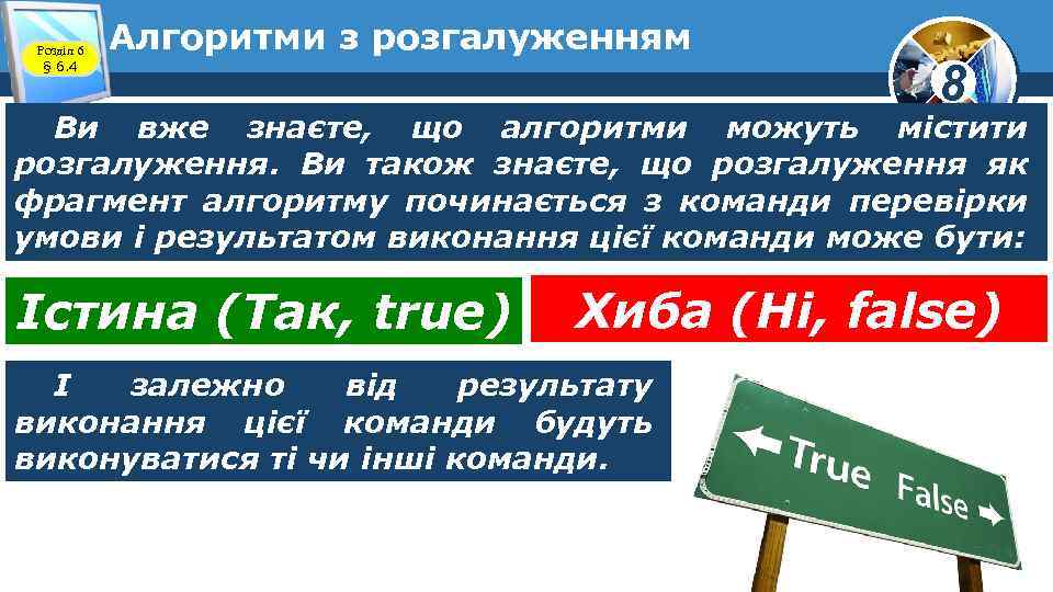 Розділ 6 § 6. 4 Алгоритми з розгалуженням 8 Ви вже знаєте, що алгоритми