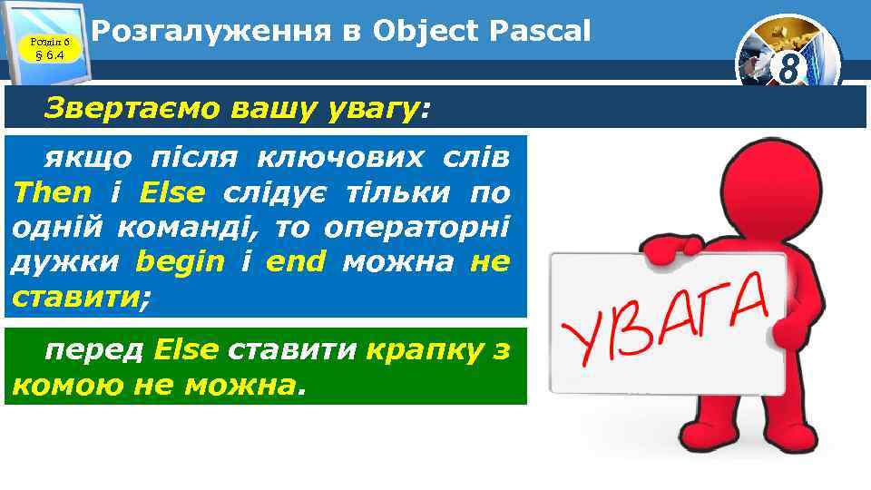 Розділ 6 § 6. 4 Розгалуження в Object Pascal Звертаємо вашу увагу: якщо після