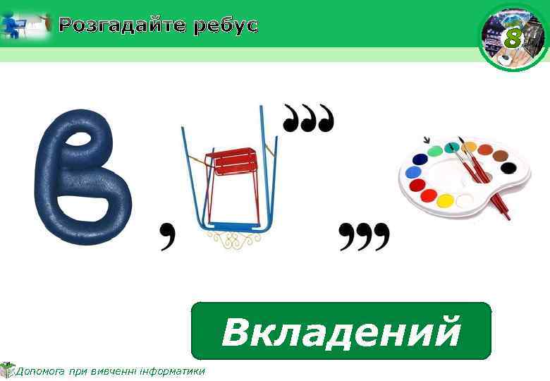 Розгадайте ребус Вкладений Допомога при вивченні інформатики 