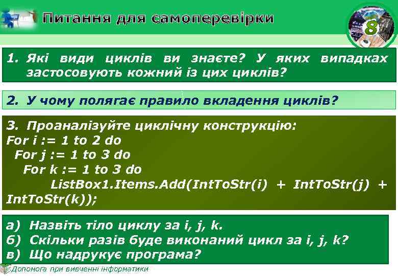 Питання для самоперевірки 1. Які види циклів ви знаєте? У яких випадках застосовують кожний