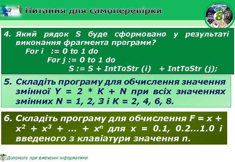 Питання для самоперевірки 4. Який рядок S буде сформовано у результаті виконання фрагмента програми?