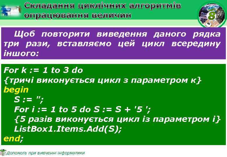 Складання циклічних алгоритмів опрацювання величин Щоб повторити виведення даного рядка три рази, вставляємо цей