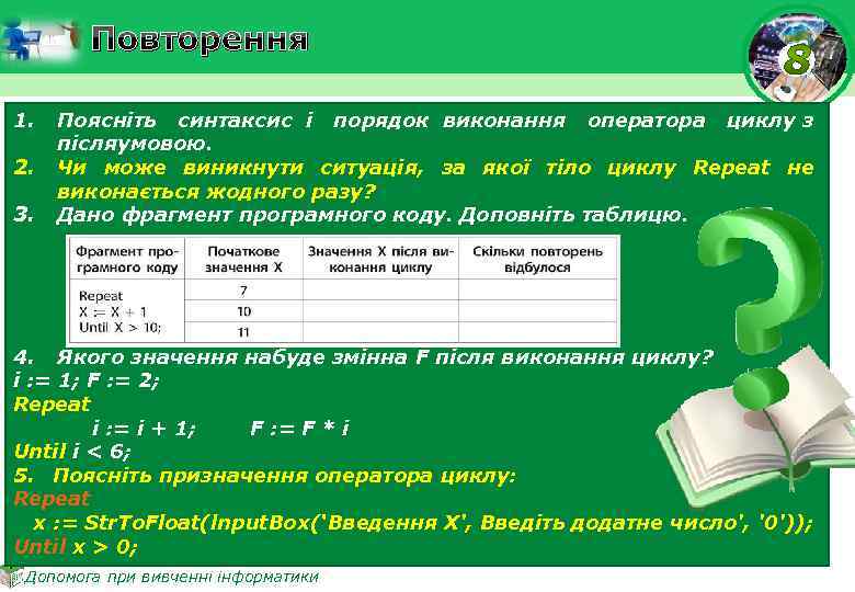 Повторення 1. 2. 3. Поясніть синтаксис і порядок виконання оператора циклу з післяумовою. Чи