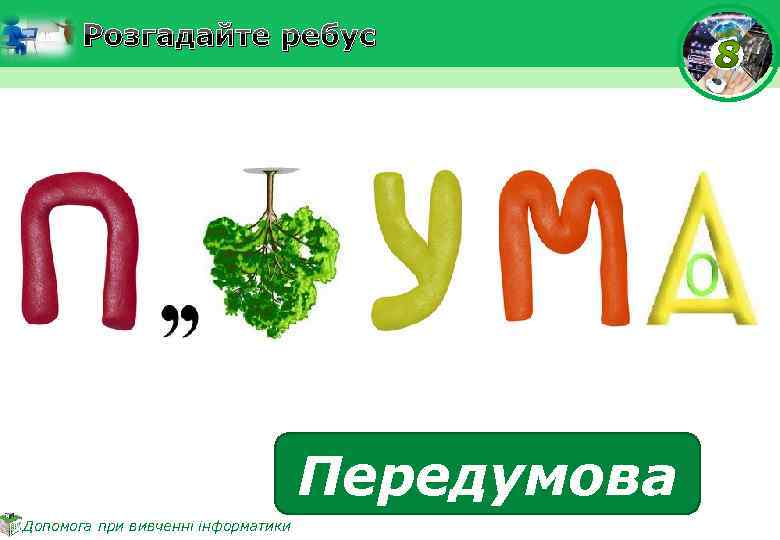 Розгадайте ребус Передумова Допомога при вивченні інформатики 