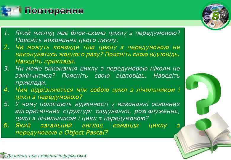 Повторення 1. Який вигляд має блок-схема циклу з передумовою? Поясніть виконання цього циклу. 2.