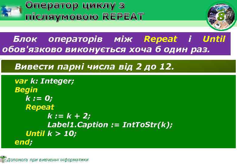 Цикл з передумовою це.