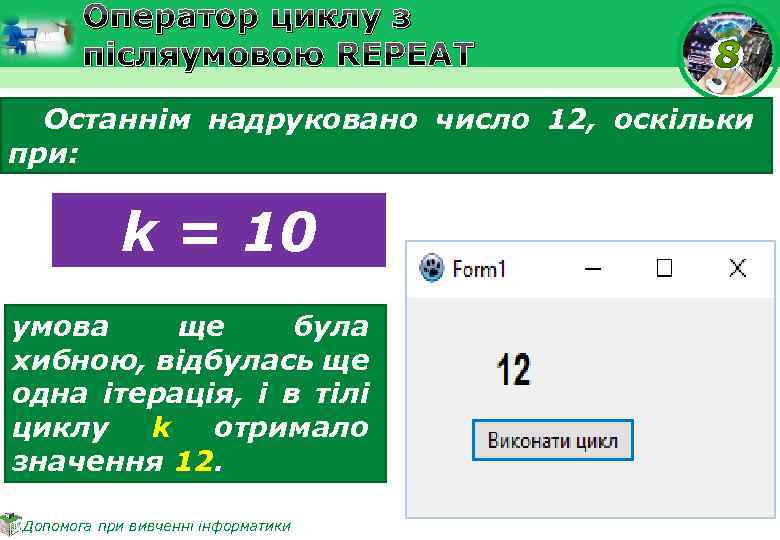 Оператор циклу з післяумовою REPEAT Останнім надруковано число 12, оскільки при: k = 10