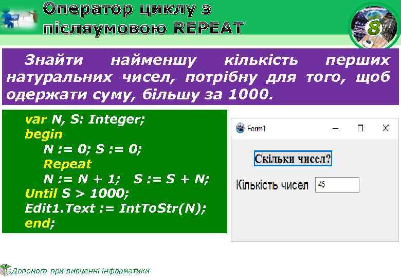 Оператор циклу з післяумовою REPEAT Знайти найменшу кількість перших натуральних чисел, потрібну для того,