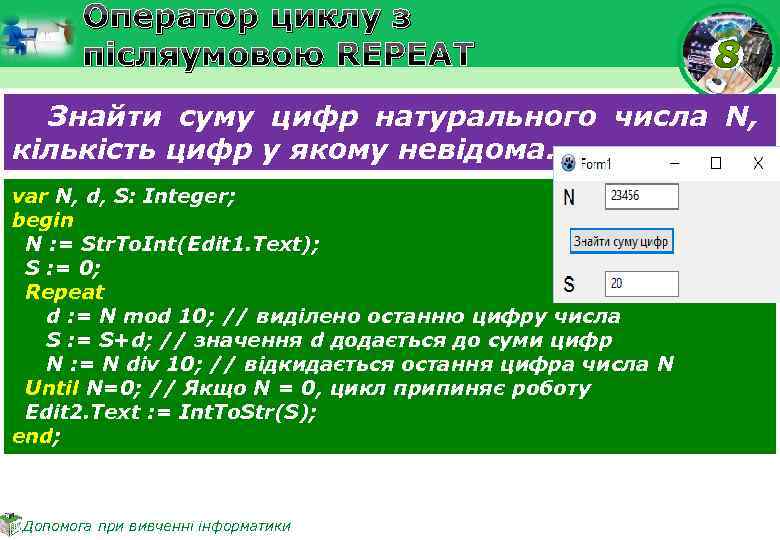 Оператор циклу з післяумовою REPEAT Знайти суму цифр натурального числа N, кількість цифр у