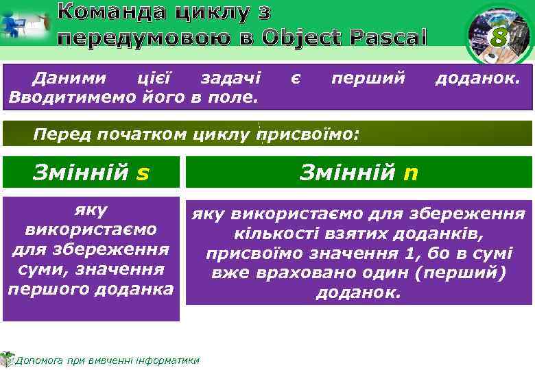 Команда циклу з передумовою в Object Pascal Даними цієї задачі Вводитимемо його в поле.