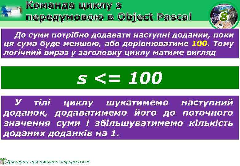 Команда циклу з передумовою в Object Pascal До суми потрібно додавати наступні доданки, поки