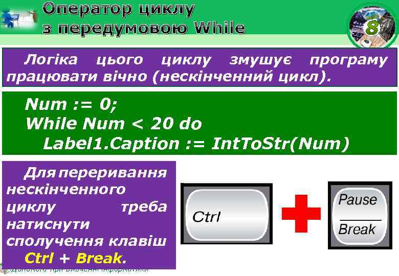 Оператор циклу з передумовою While Логіка цього циклу змушує програму працювати вічно (нескінченний цикл).