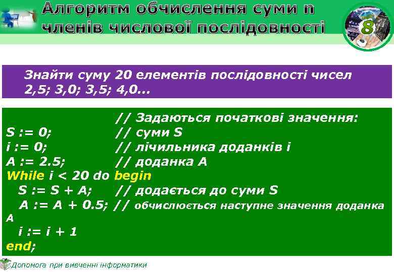 Алгоритм обчислення суми n членів числової послідовності Знайти суму 20 елементів послідовності чисел 2,