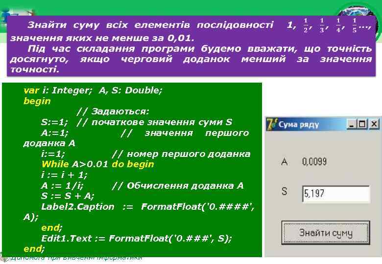  var і: Integer; A, S: Double; begin // Задаються: S: =1; // початкове