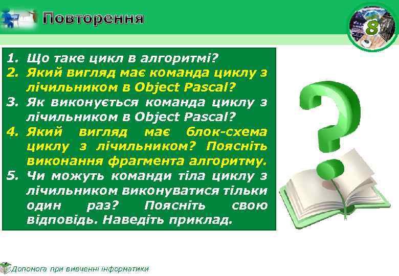 Повторення 1. Що таке цикл в алгоритмі? 2. Який вигляд має команда циклу з
