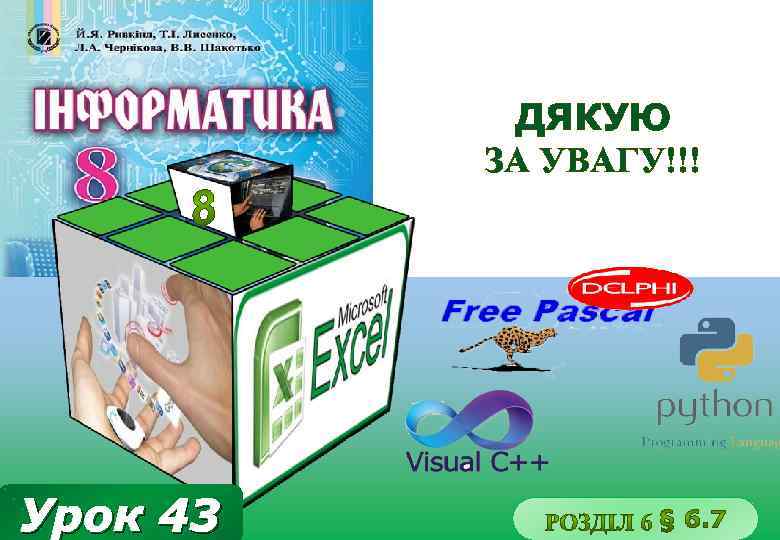 ДЯКУЮ ЗА УВАГУ!!! Урок 43 