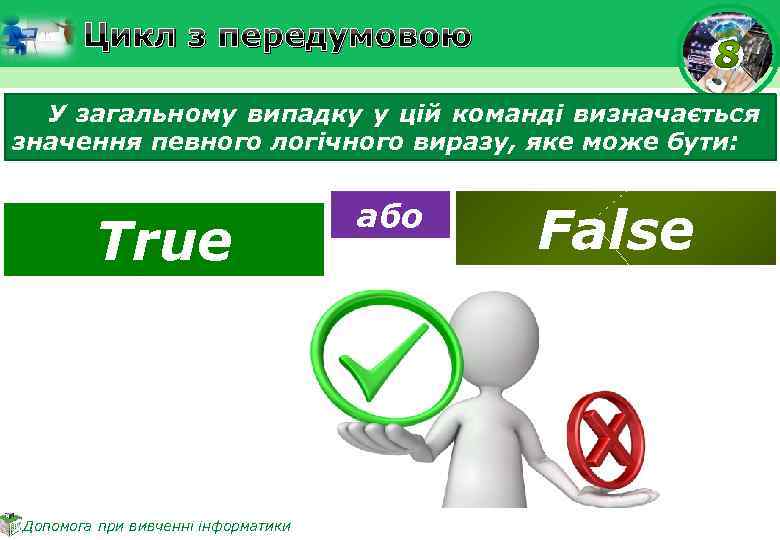 Цикл з передумовою У загальному випадку у цій команді визначається значення певного логічного виразу,