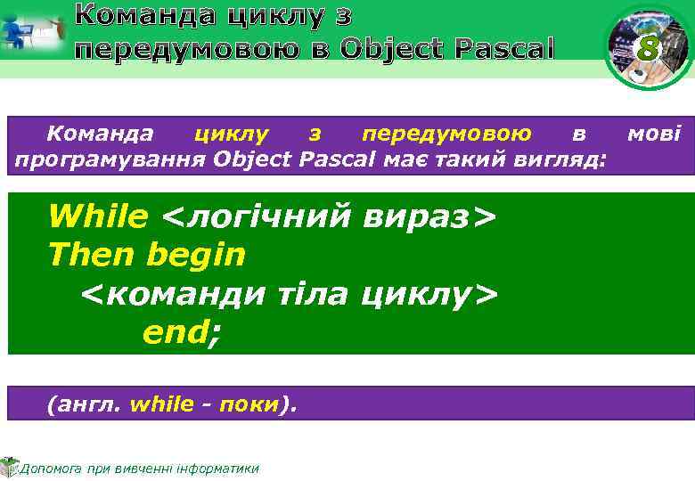 Команда циклу з передумовою в Object Pascal Команда циклу з передумовою в мові програмування