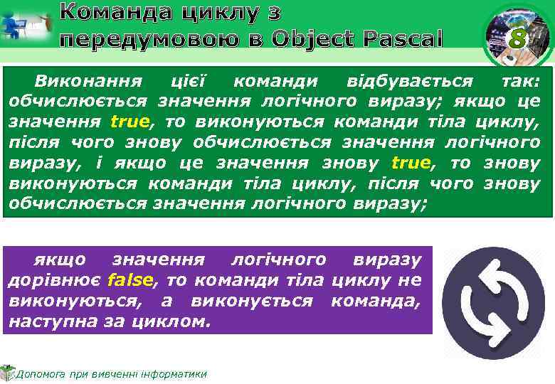 Команда циклу з передумовою в Object Pascal Виконання цієї команди відбувається так: обчислюється значення